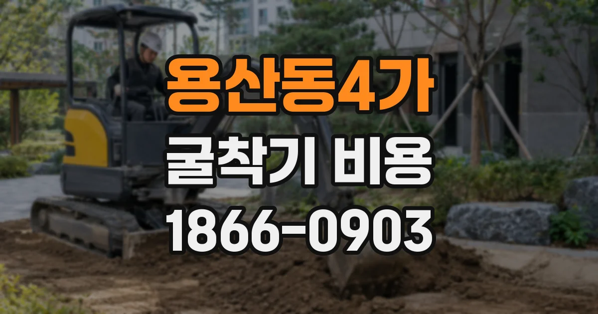 용산동4가 굴착기 비용
