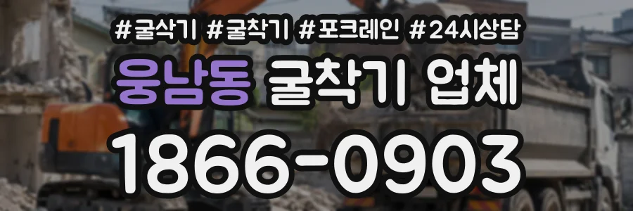 웅남동 굴착기업체 상담 전화 1866-0903