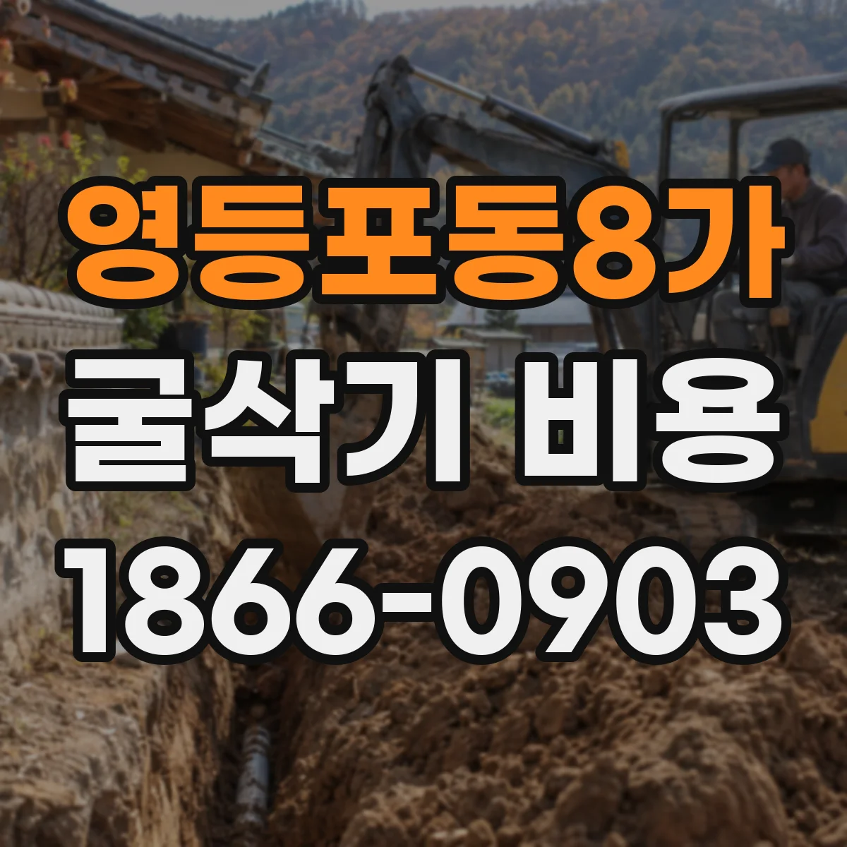 영등포동8가 굴삭기 비용