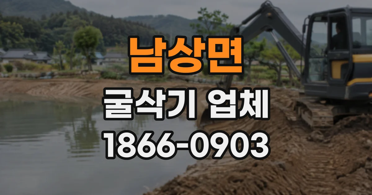 남상면 굴삭기업체