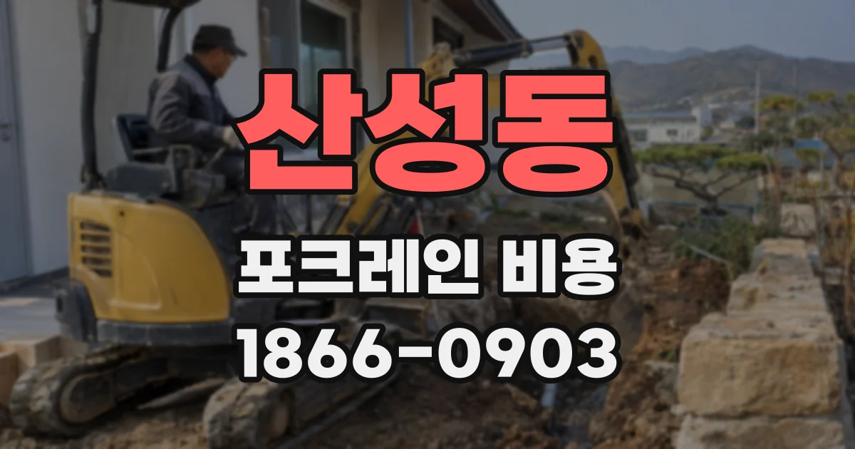 산성동 포크레인 비용