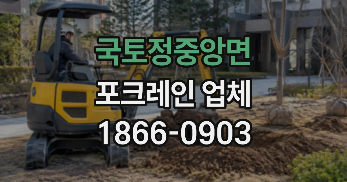 국토정중앙면 포크레인업체