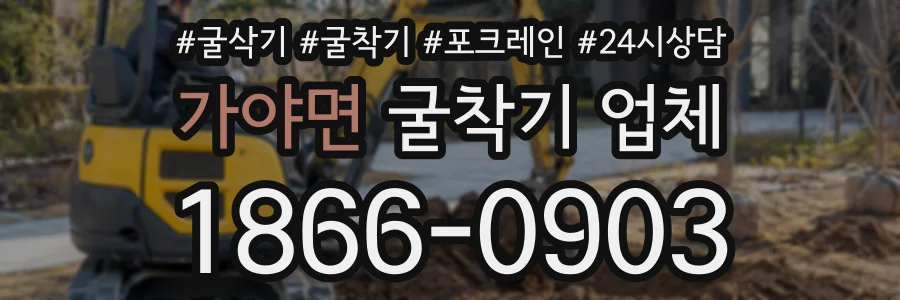 가야면 굴착기업체 상담 전화 1866-0903