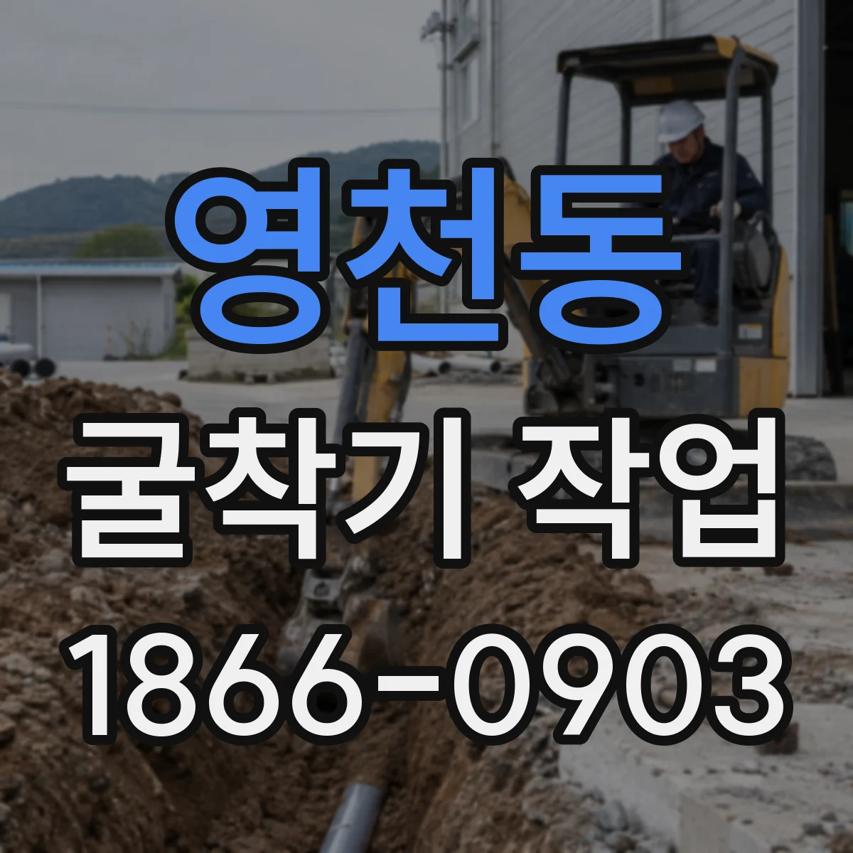영천동 굴착기 작업
