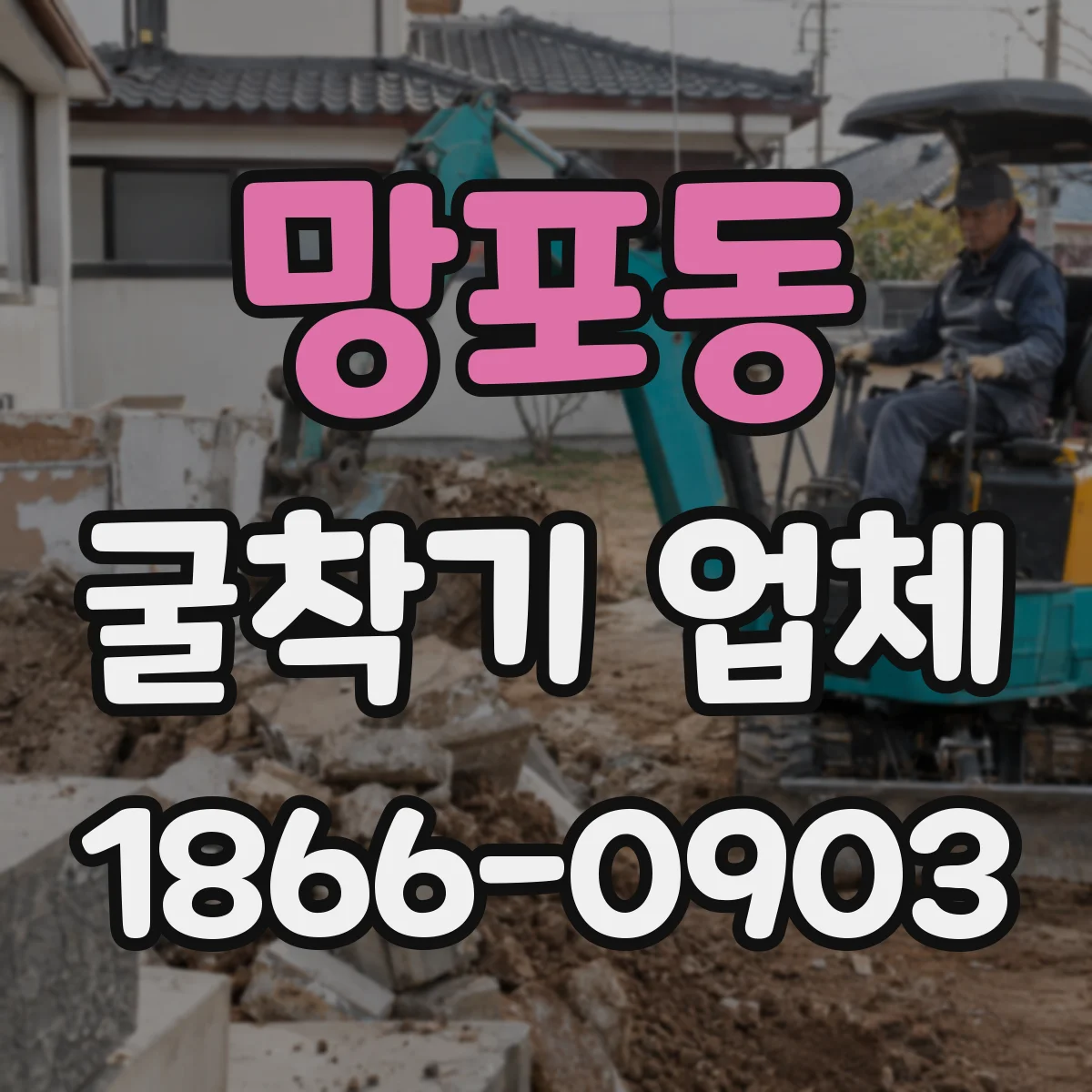 망포동 굴착기 업체