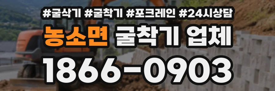 농소면 굴착기업체 상담 전화 1866-0903
