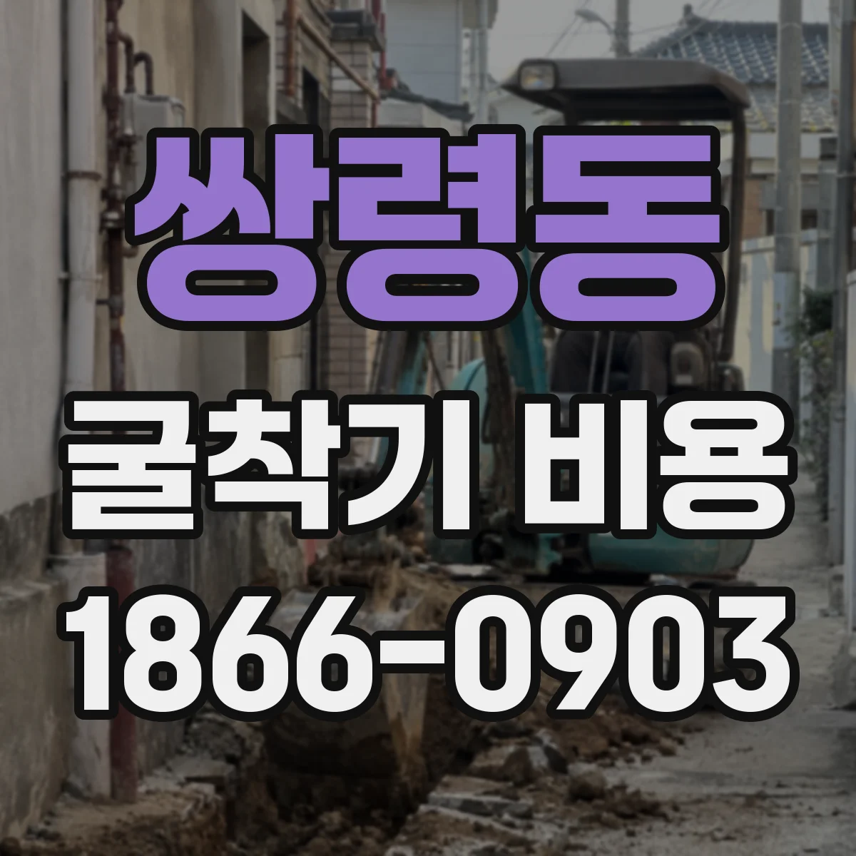 쌍령동 굴착기 비용