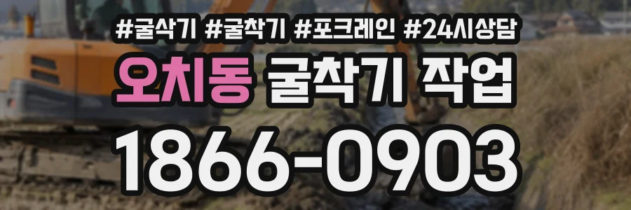 오치동 굴착기작업 상담 전화 1866-0903