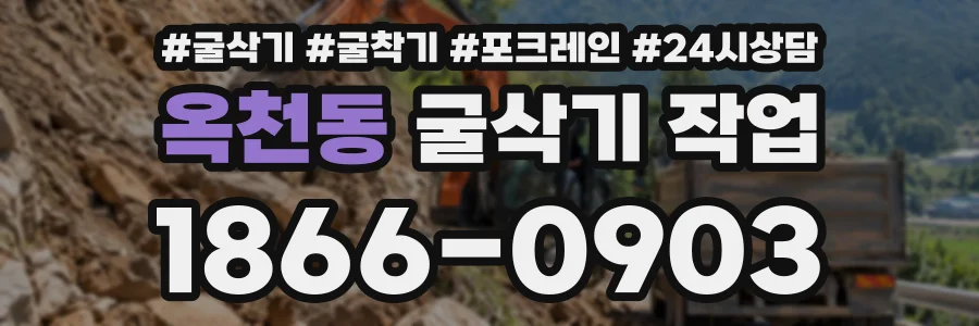 옥천동 굴삭기작업 상담 전화 1866-0903
