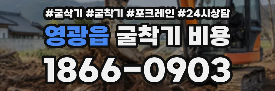 영광읍 굴착기비용 상담 전화 1866-0903