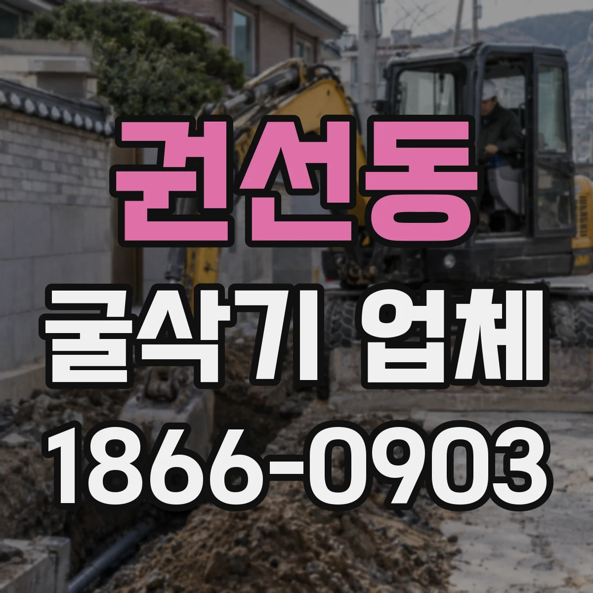 권선동 굴삭기 업체