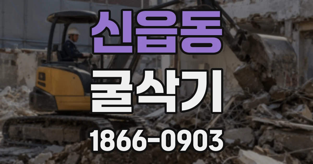 신읍동 굴삭기