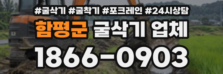 함평군 굴삭기업체 상담 전화 1866-0903
