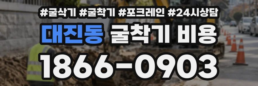 대진동 굴착기비용 상담 전화 1866-0903