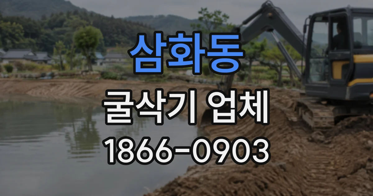 삼화동 굴삭기업체