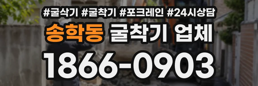 송학동 굴착기업체 상담 전화 1866-0903