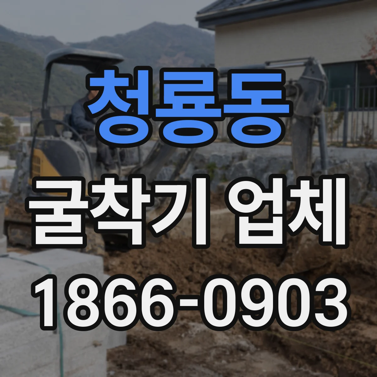 청룡동 굴착기 업체