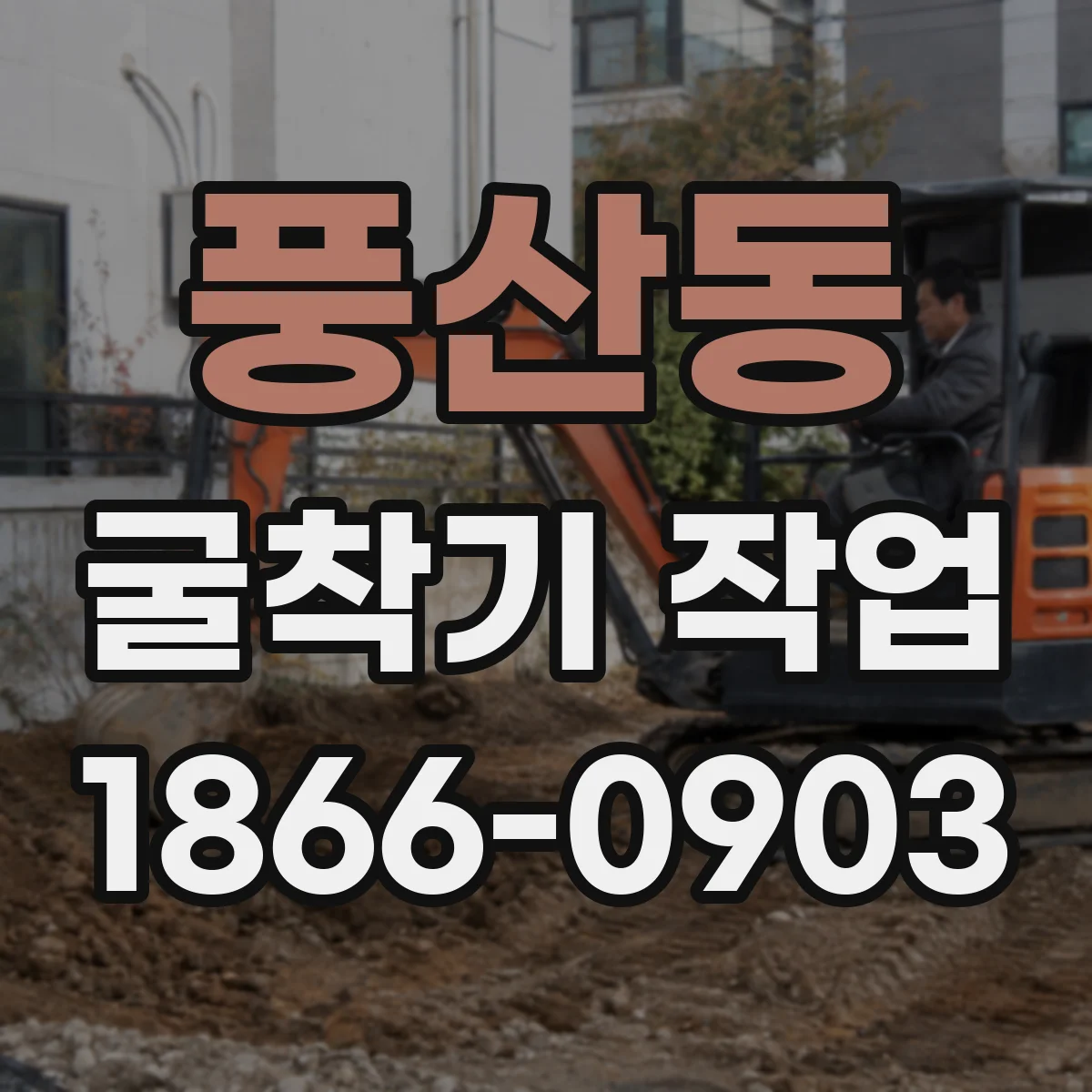 풍산동 굴착기 작업