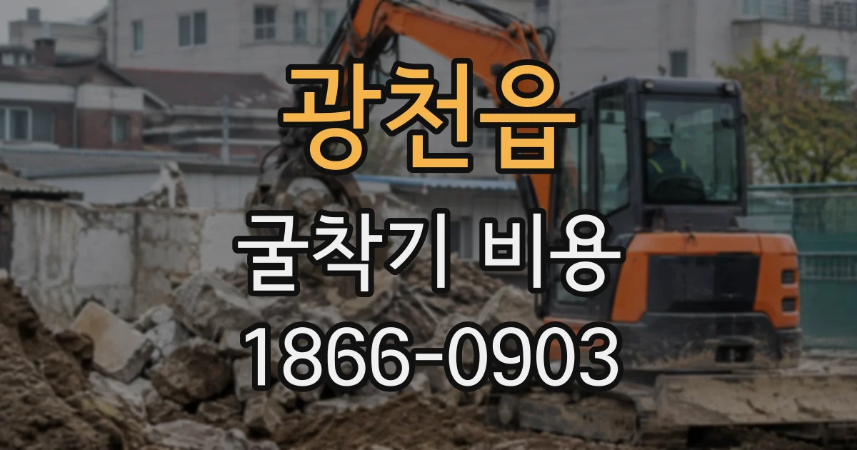 광천읍 굴착기비용