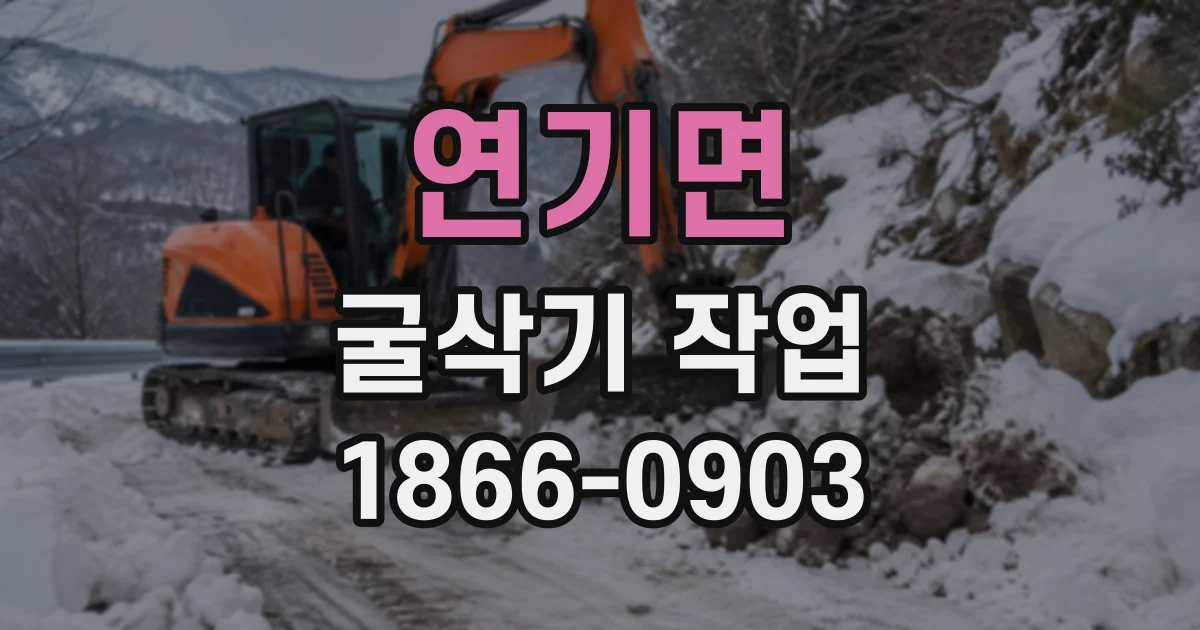 연기면 굴삭기작업