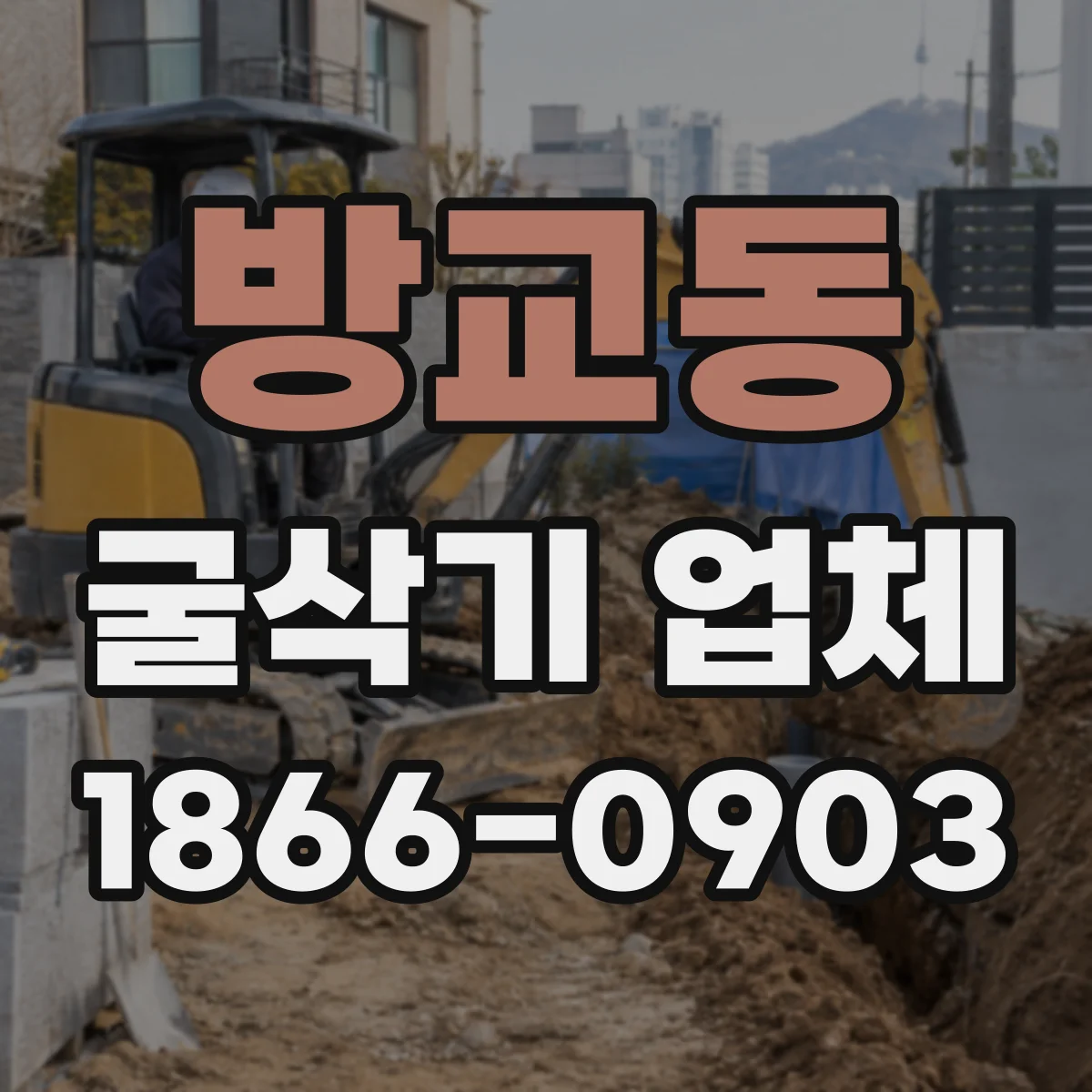 방교동 굴삭기 업체