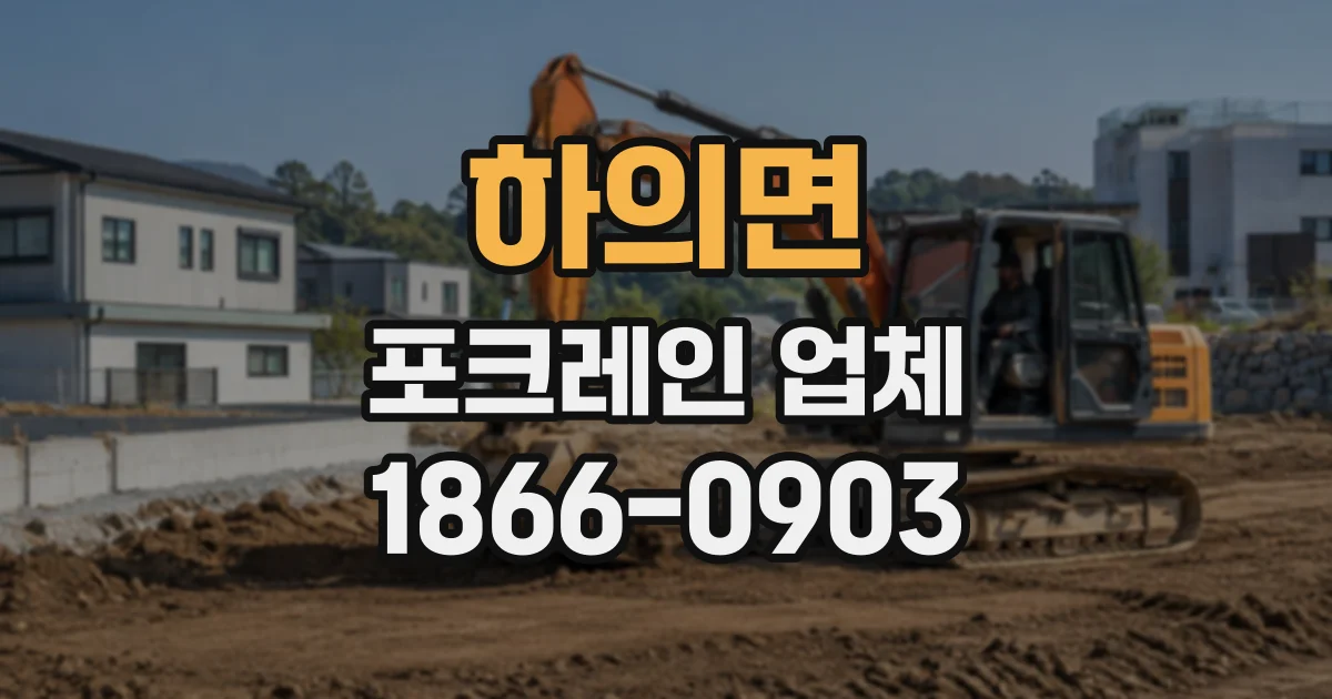 하의면 포크레인업체