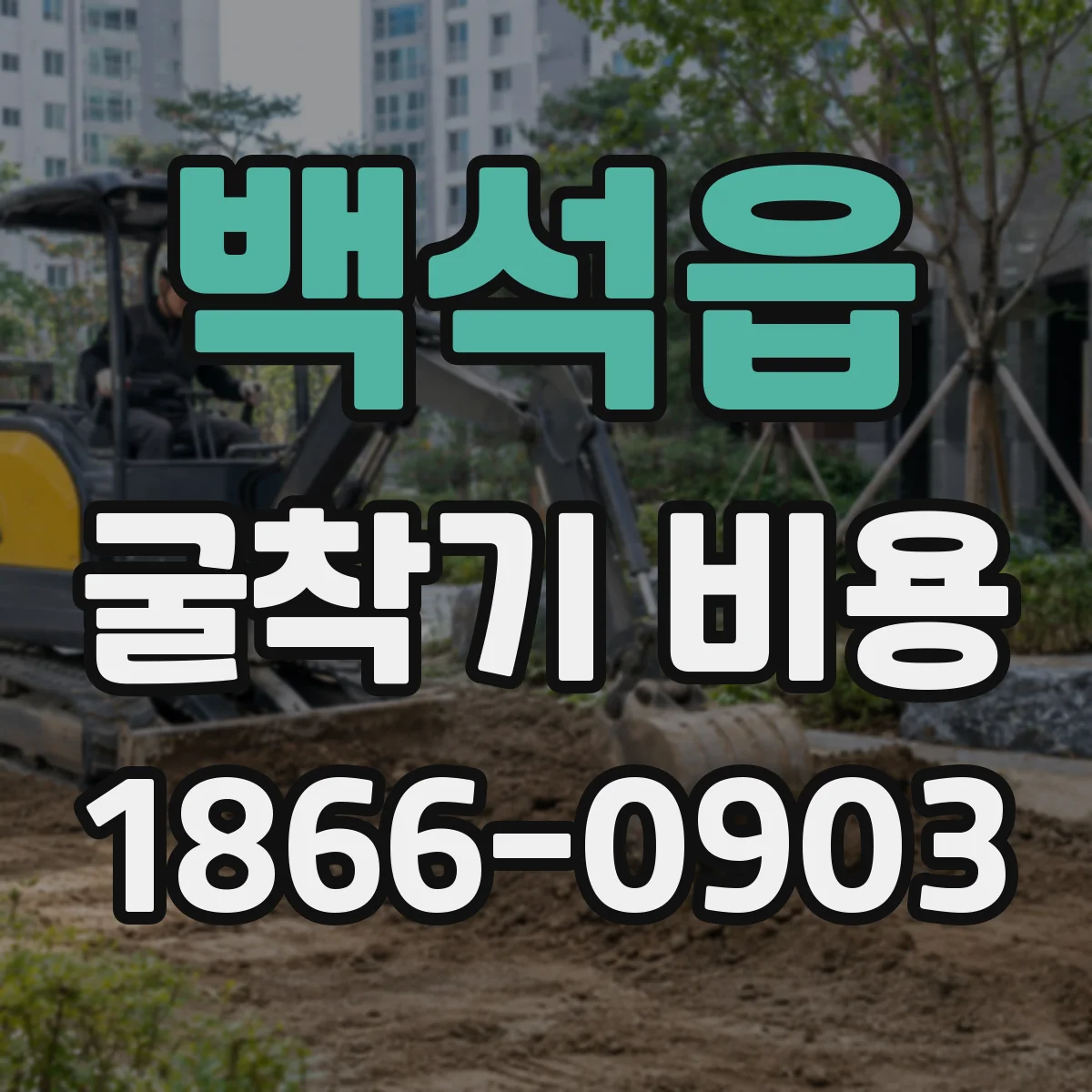 백석읍 굴착기 비용