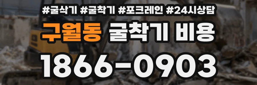 구월동 굴착기 비용