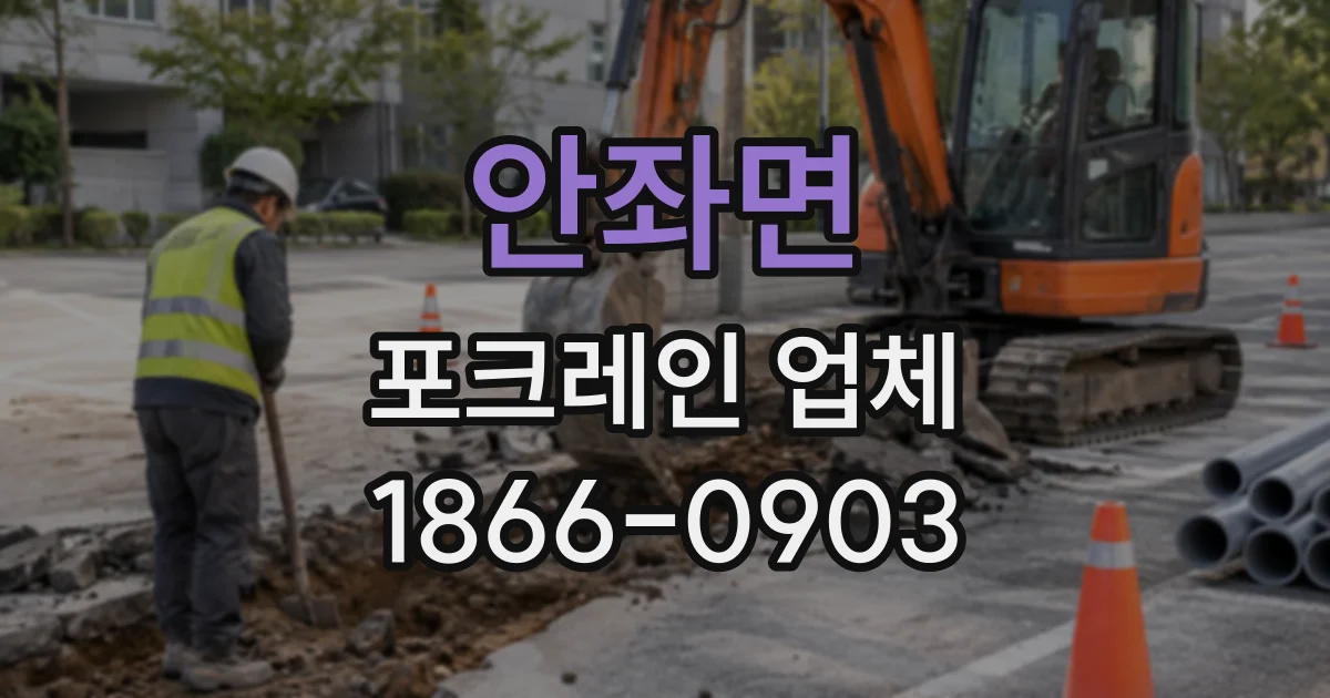 안좌면 포크레인업체