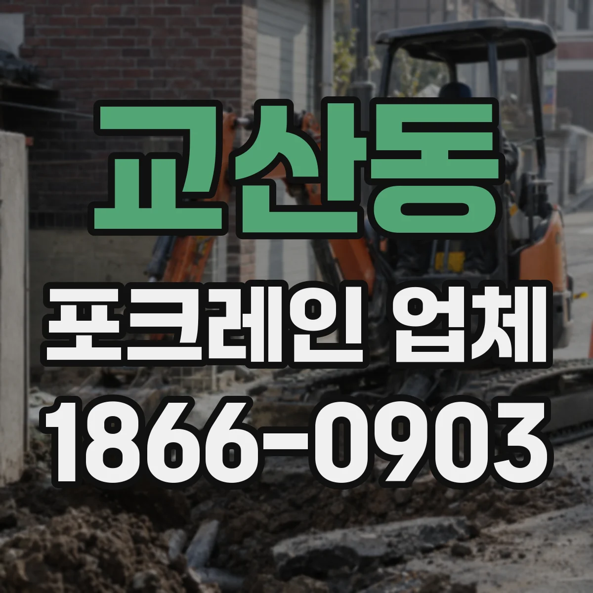 교산동 포크레인 업체