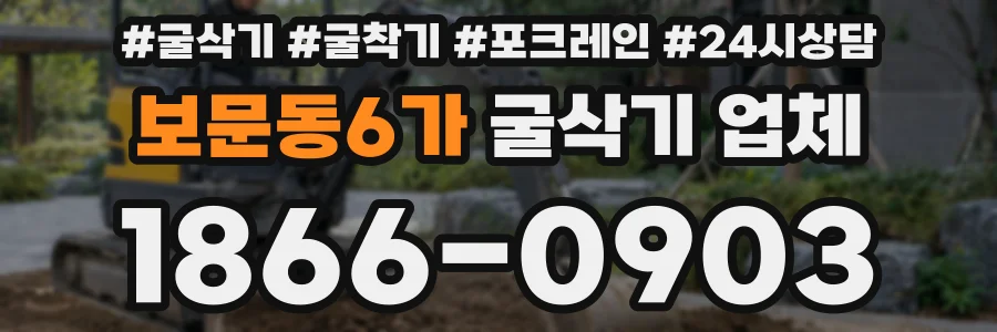 보문동6가 굴삭기 업체