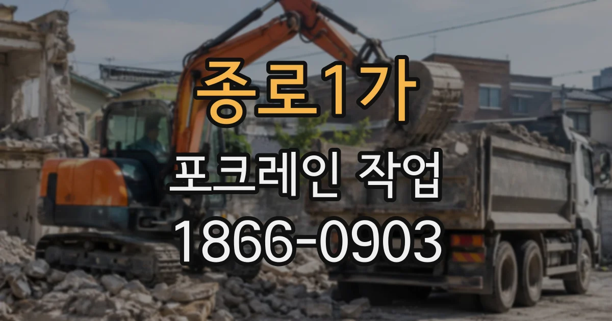 종로1가 포크레인작업