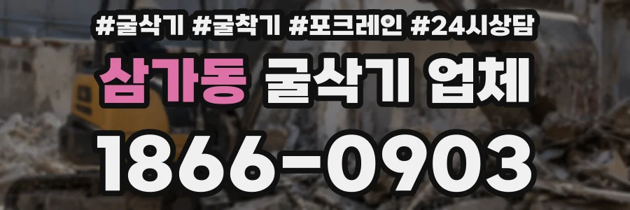 삼가동 굴삭기 업체