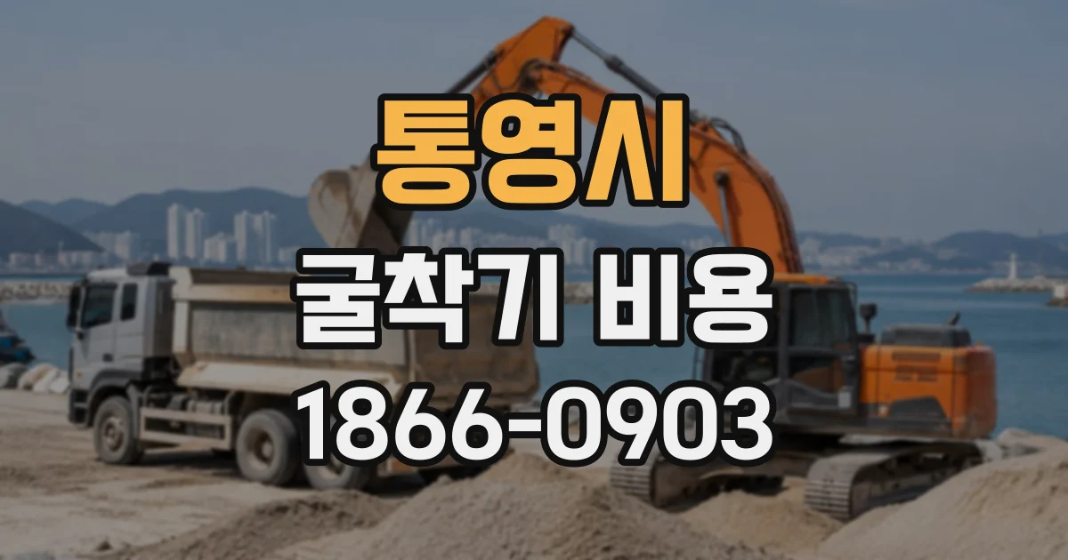 통영시 굴착기비용