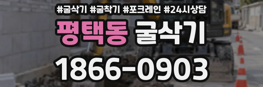 평택동 굴삭기