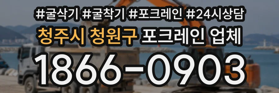 청주시 청원구 포크레인업체 상담 전화 1866-0903