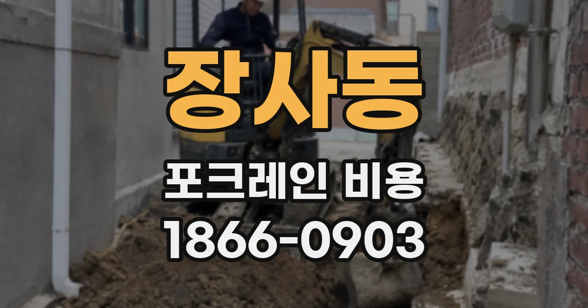 장사동 포크레인 비용