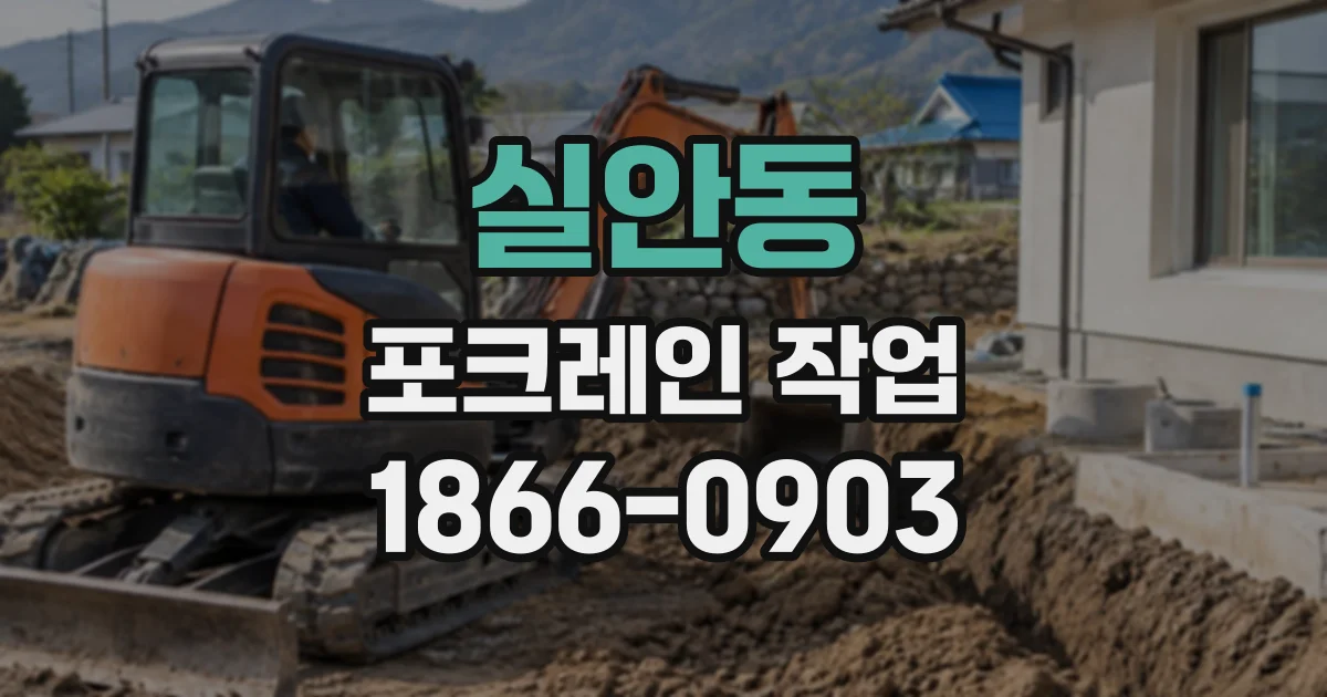 실안동 포크레인작업