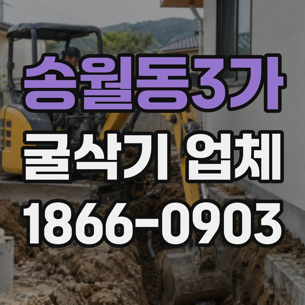 송월동3가 굴삭기 업체