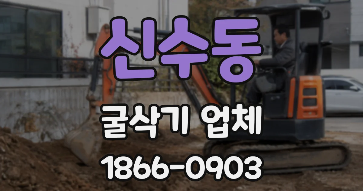 신수동 굴삭기 업체