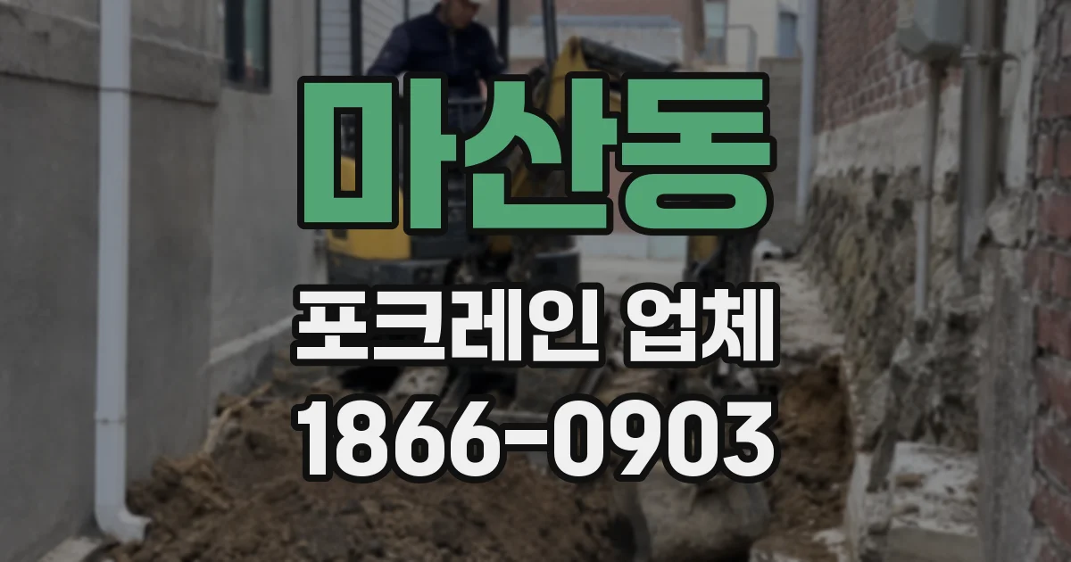 마산동 포크레인 업체