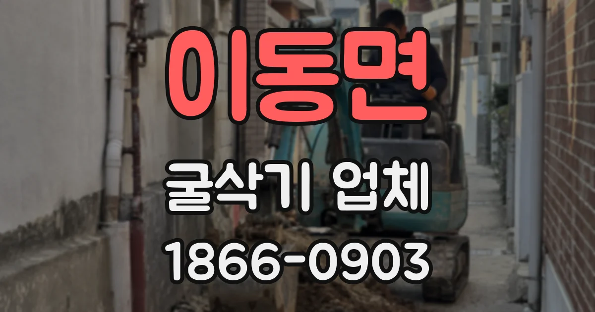 이동면 굴삭기 업체