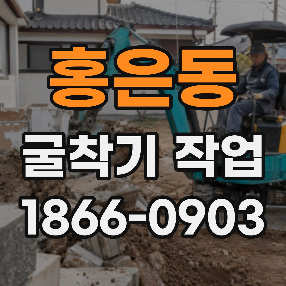 홍은동 굴착기 작업