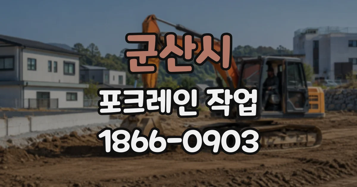 군산시 포크레인작업 굴착기 크기별 작업 범위와 현장에 맞는 선택법