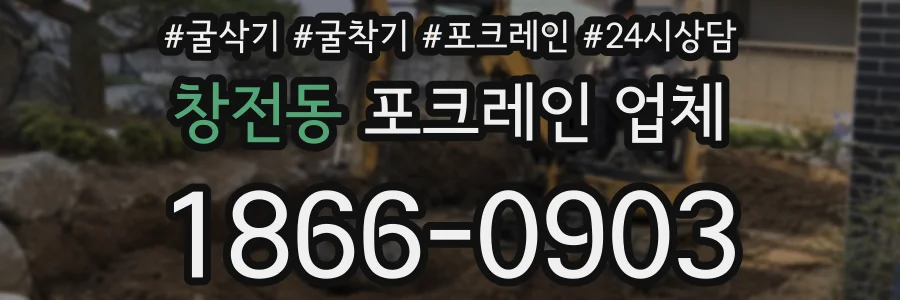 창전동 포크레인 업체