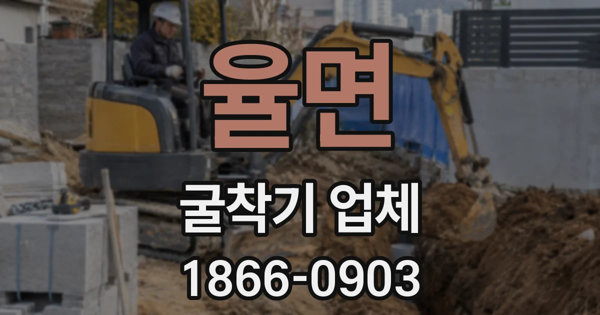 율면 굴착기 업체