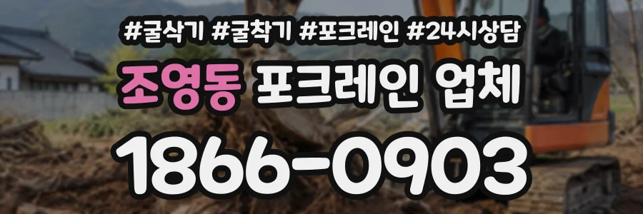 조영동 포크레인업체 상담 전화 1866-0903