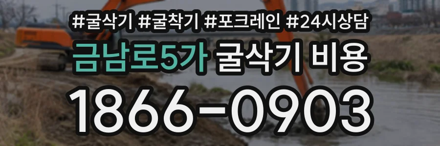 금남로5가 굴삭기비용 상담 전화 1866-0903