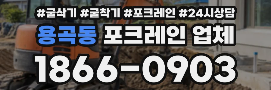 용곡동 포크레인업체 상담 전화 1866-0903