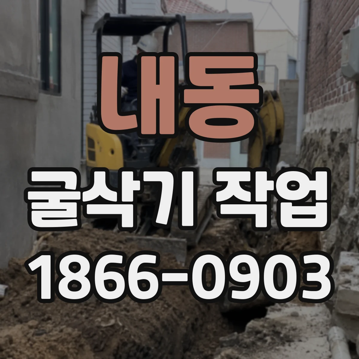 내동 굴삭기 작업